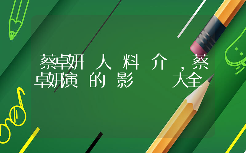 蔡卓妍個人資料簡介，蔡卓妍演過的電影電視劇大全插圖